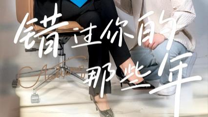 短剧在线观看《错过你的那些年》完整版全集（61集）