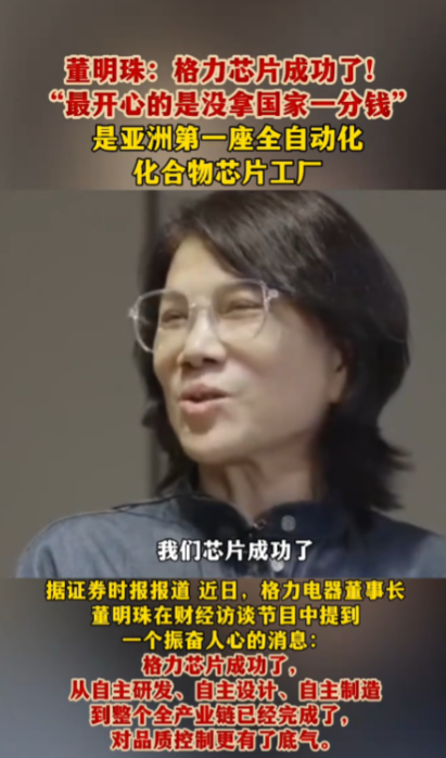 格力都开始造芯片了！格力董事长董明珠在访谈中高调宣布：格力芯片成功了！而且没拿国