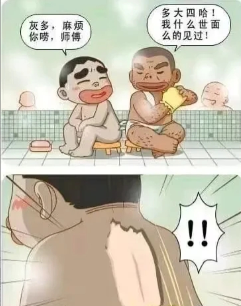 东北搓澡堂