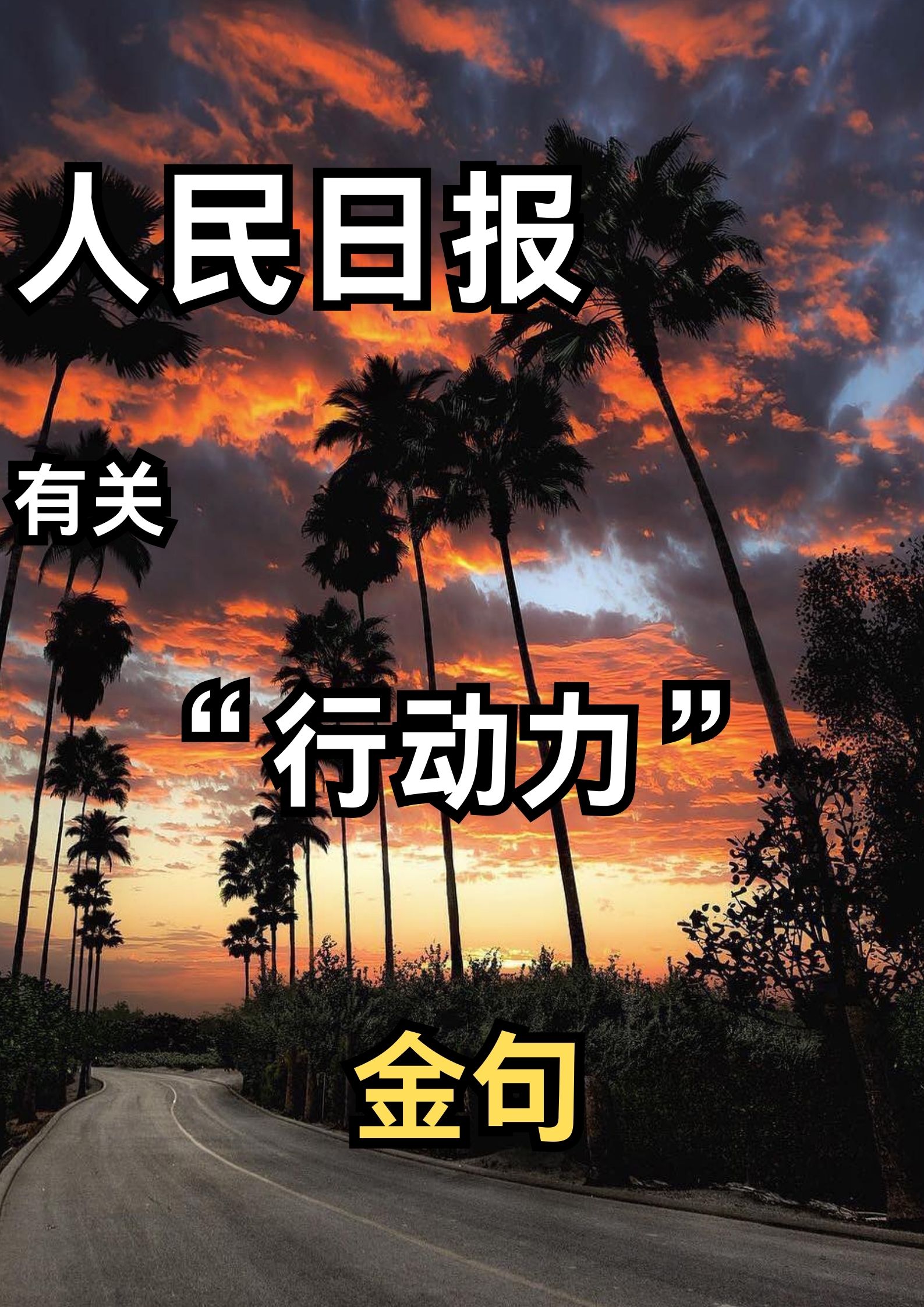 人民日报有关行动力金句。