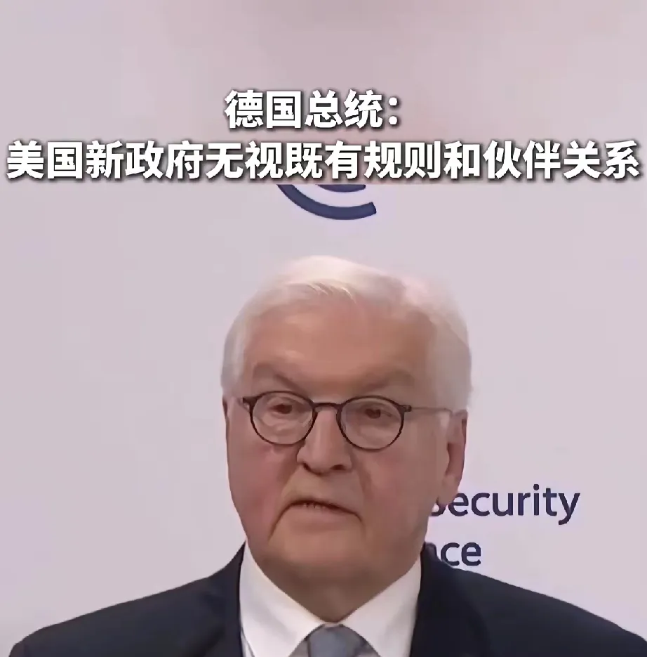 惊！德国总统施泰因迈尔竟公开对美国新政府“开炮”，直言其“无视既定规则”“无法无