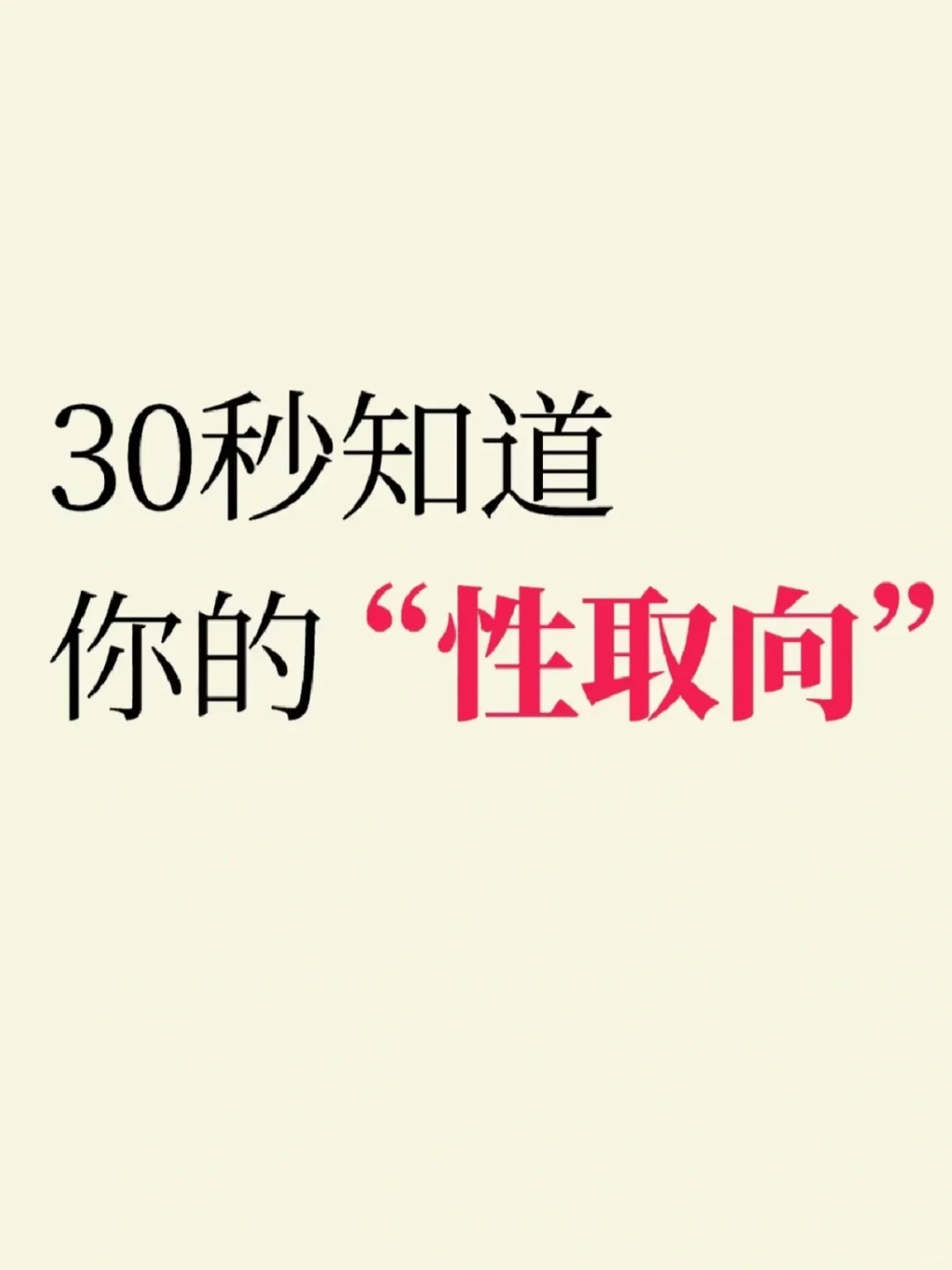 30秒，知道你的性取向，超准！
心理学学者认为性倾向是流动的，即在个人的一生中性