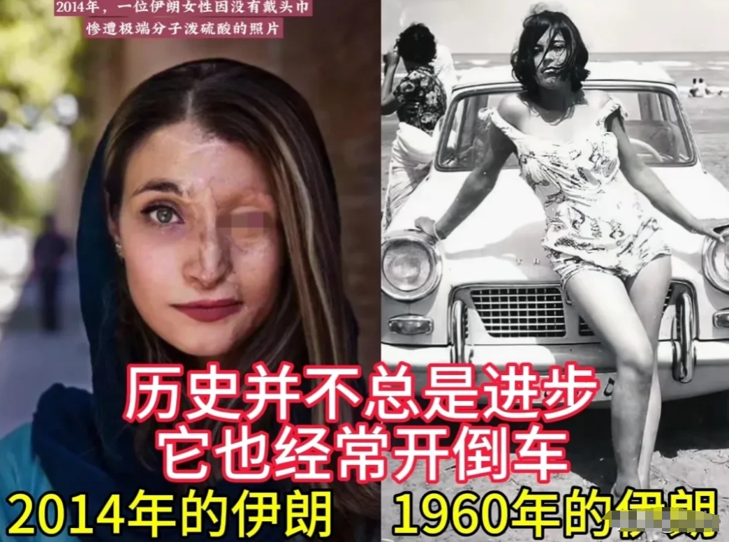 历史并不总是进步，它也经常开倒车！
20世纪60年代的伊朗是一个世俗国家，那时候