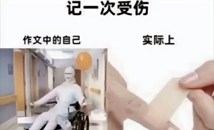 如何写作文《记一次受伤》