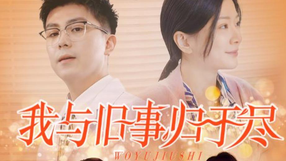 短剧在线观看《我与旧事归于尽》完整版（全1-40集）