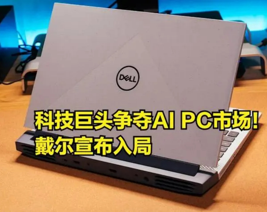 戴尔放话：未来的每台PC都将是AI PC！这可不是空穴来风，看他们最近发布的La