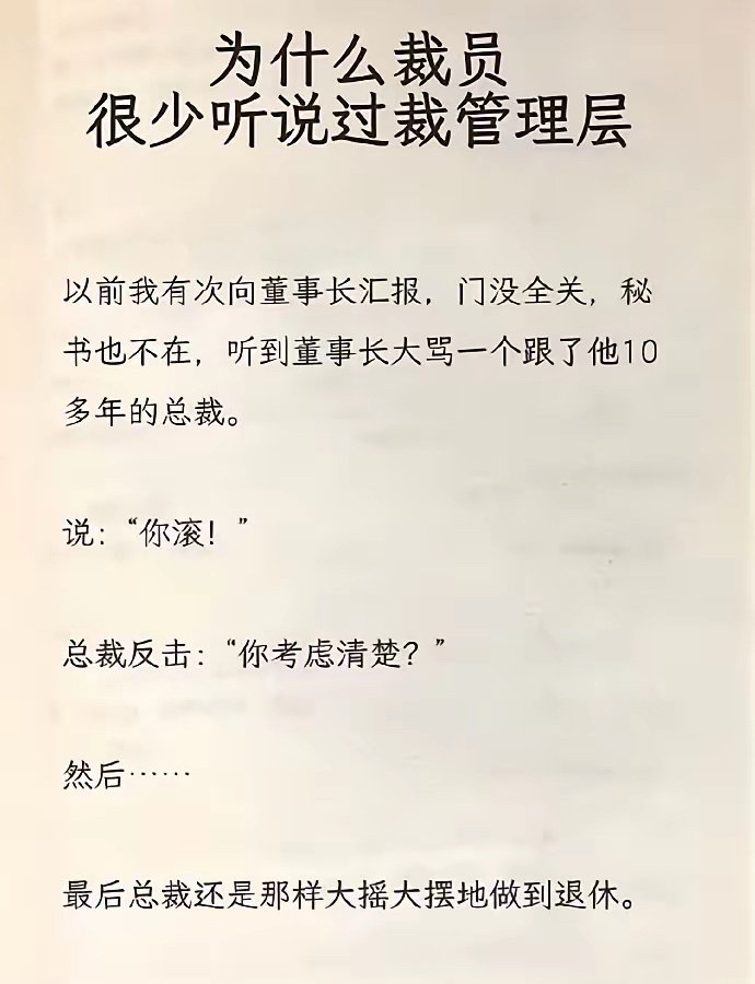 这就是为什么裁员时，管理层往往能幸免于难！