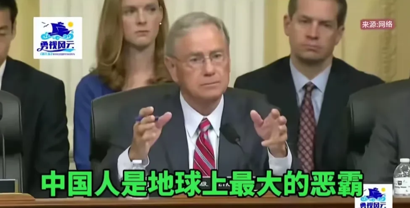 美国这位议员恼羞成怒：中国人是地球上最大的恶霸，他们决定了游戏场的规则！

前几