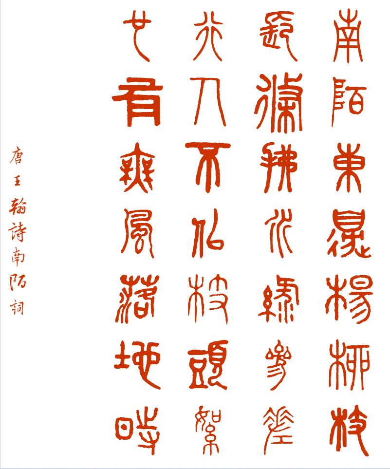 唐诗欣赏 《南陌词》 王翰  
