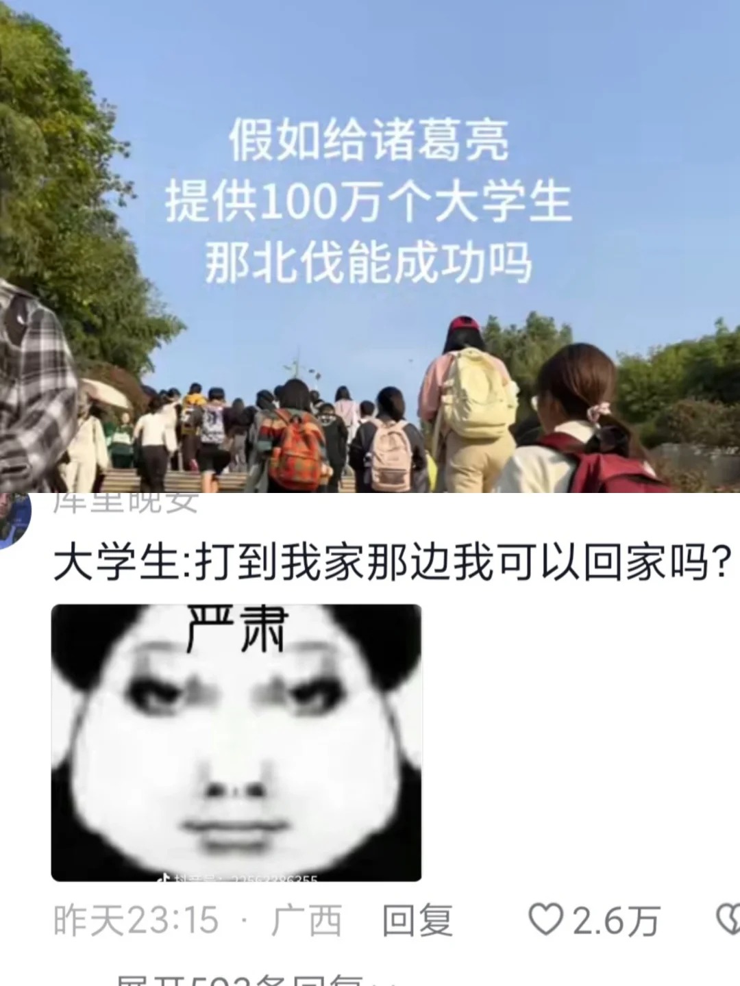 诸葛亮：神金啊！？放过我吧😭😭
丞相：出征
大学生：亚比～囧囧囧～你不懂？那