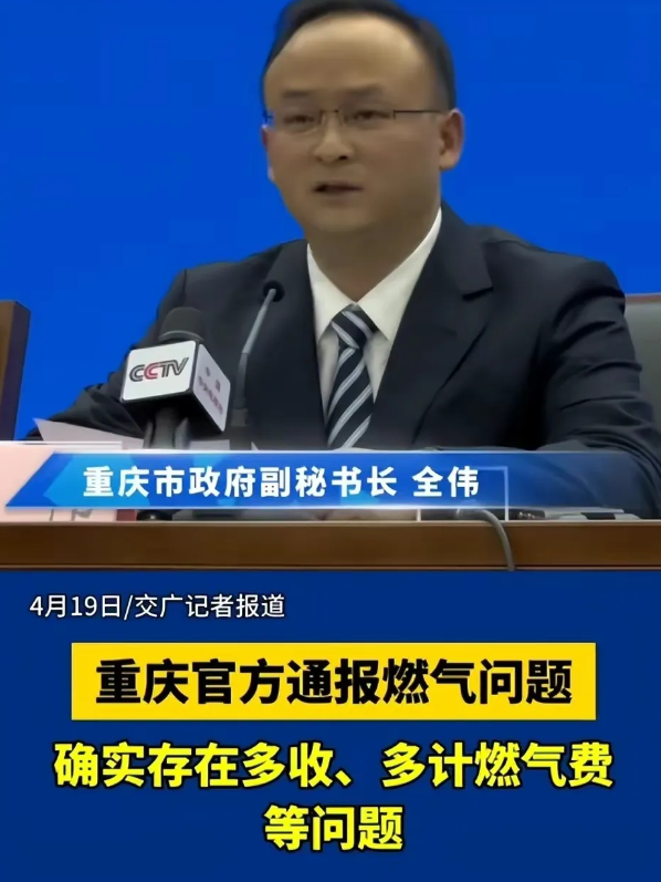 近日，重庆燃气集团的收费问题引发了广泛关注。4月19日晚，重庆燃气调查情况新闻发