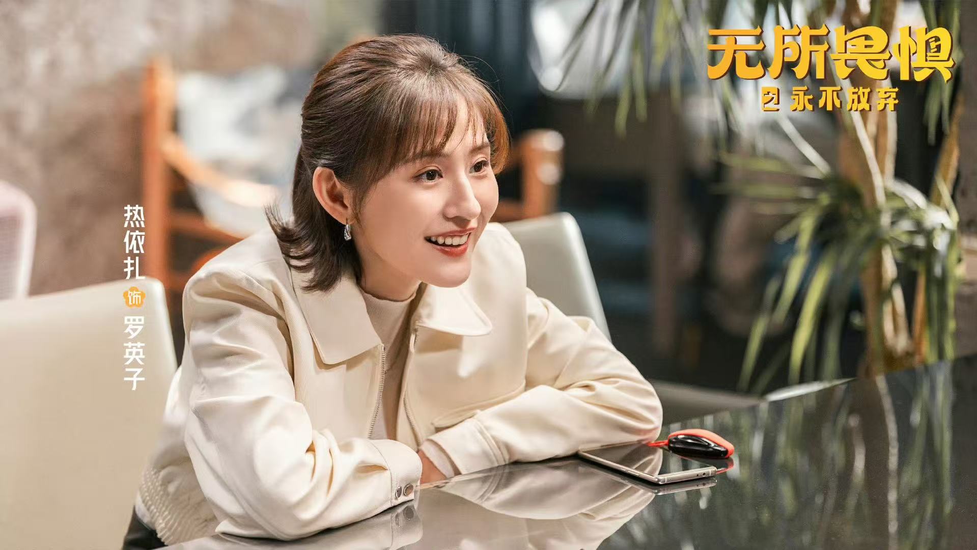 电视剧《无所畏惧2》即将收官，所有悬念将一一揭晓
由热依扎、王阳主演的职场剧《无