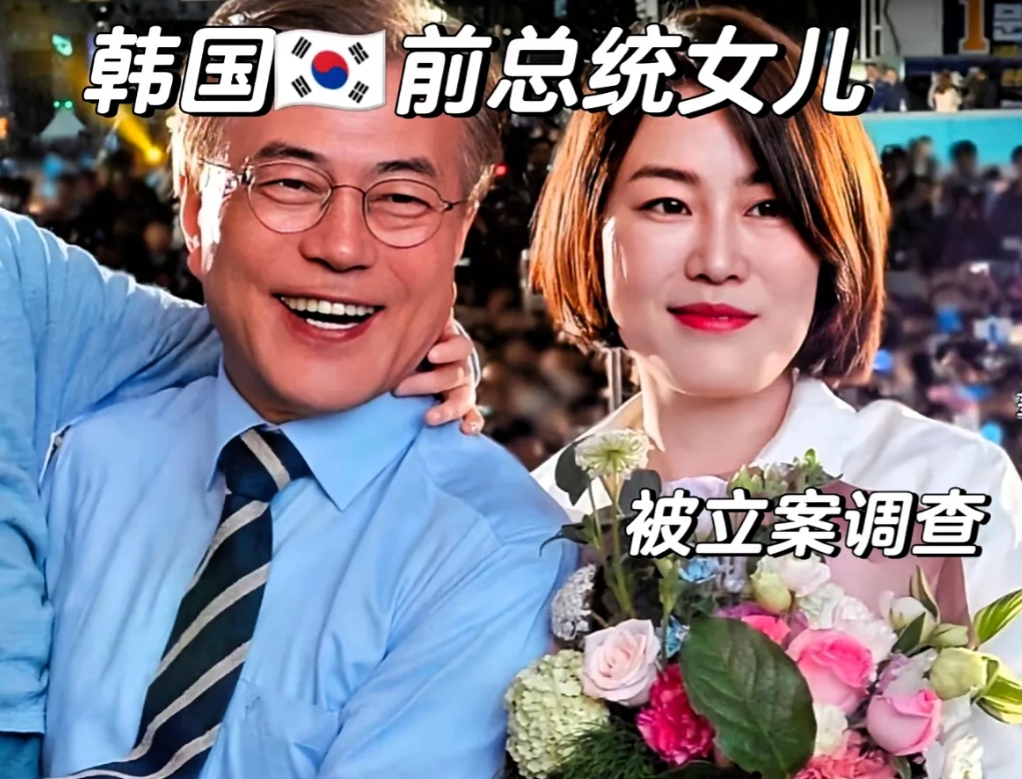 文在寅的家庭成为权力斗争的牺牲品，近日，文在寅的女儿文多惠被传唤调查的消息一出，
