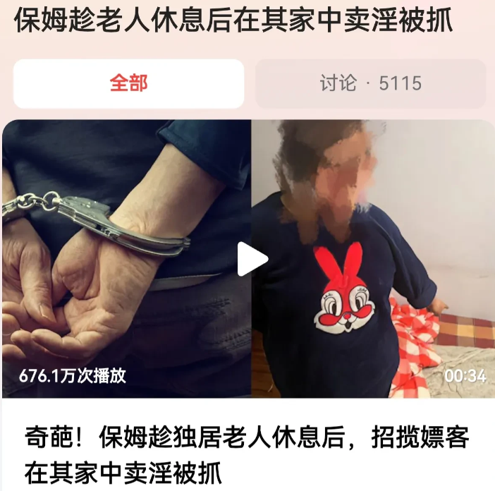 辽宁丹东，独居老人雇了一保姆，保姆趁着雇主睡着后，多次和陌生男子在家中进行不正当
