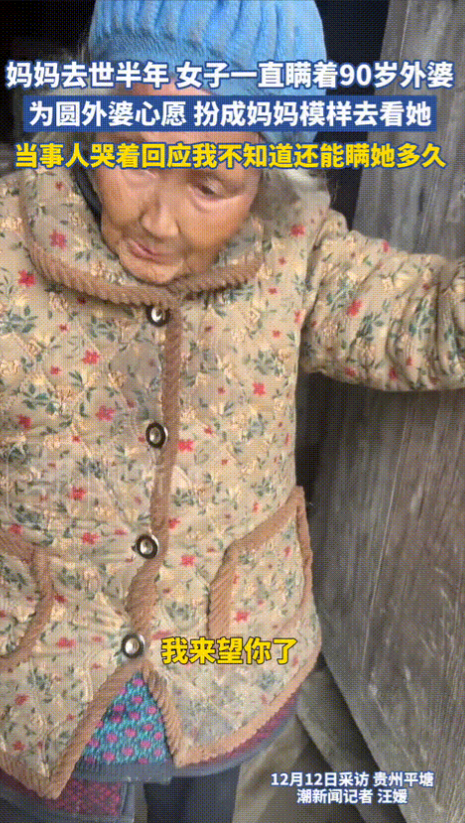 眼泪止不住了！妈妈半年前去世，家里一直瞒着外婆！为了不让外婆担心，女子假扮成妈妈