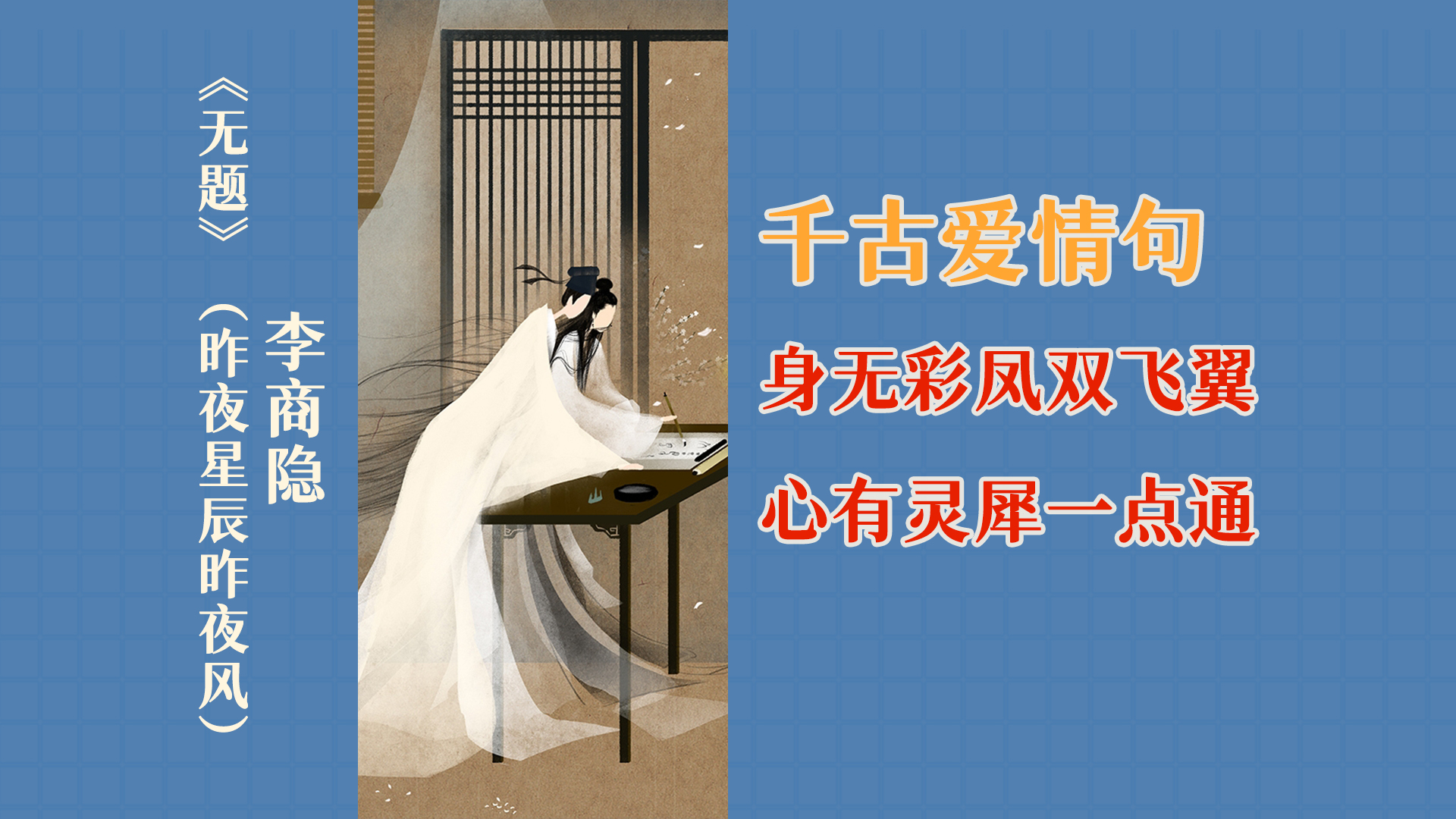 千古爱情句——李商隐：身无彩凤双飞翼，心有灵犀一点通