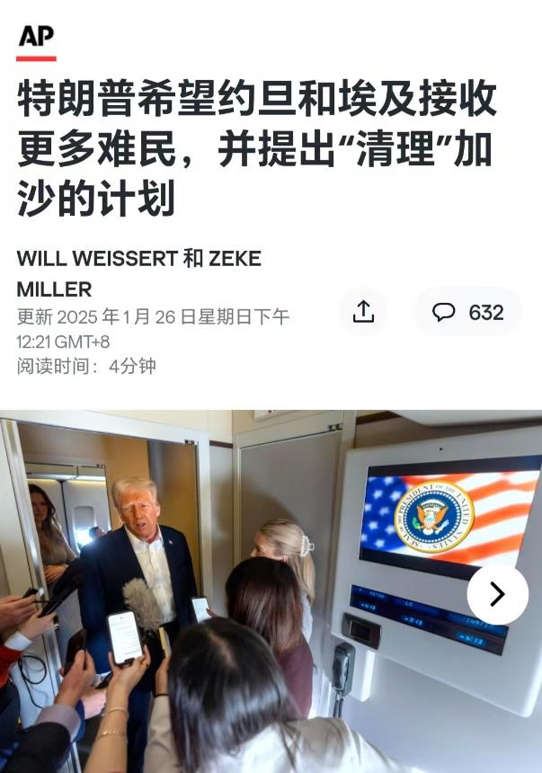 特朗普表示，要把加沙地区200万幸存者，全部送到埃及和约旦，整体清空加沙地区。这