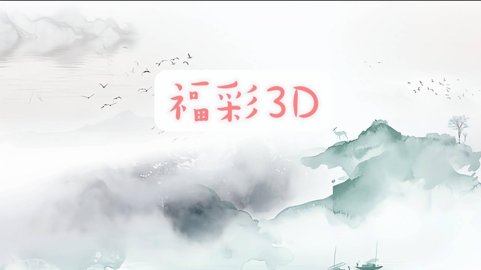 福彩3D第049期推荐预测分析：精选单式十组。