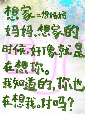 “ 妈妈 想家的时候就是在想你 ” ​