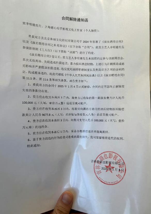 李明德彻底出局了，剧组解聘合同通知都发出来了，盖了公章的，砸酒店应该是真的，要求
