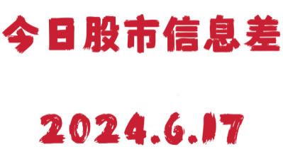 今日股市信息差（2024.6.17）