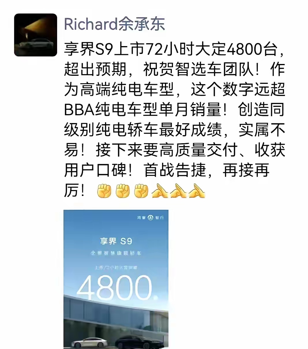 余承东在微信朋友圈庆祝享界S9销量远远超过BBA纯电车单月销量，创造同级别纯电轿