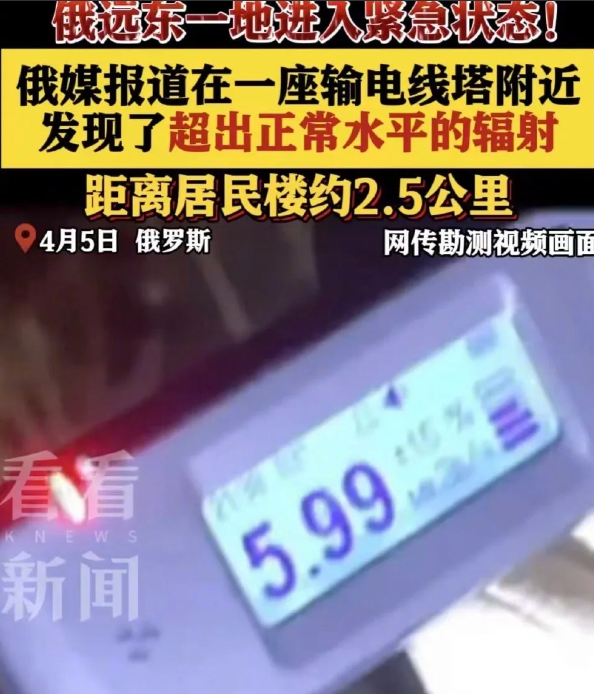 【俄罗斯远东一地发现放射源】 新闻里也没有说清楚，俄罗斯这次出现的放射源，辐射量