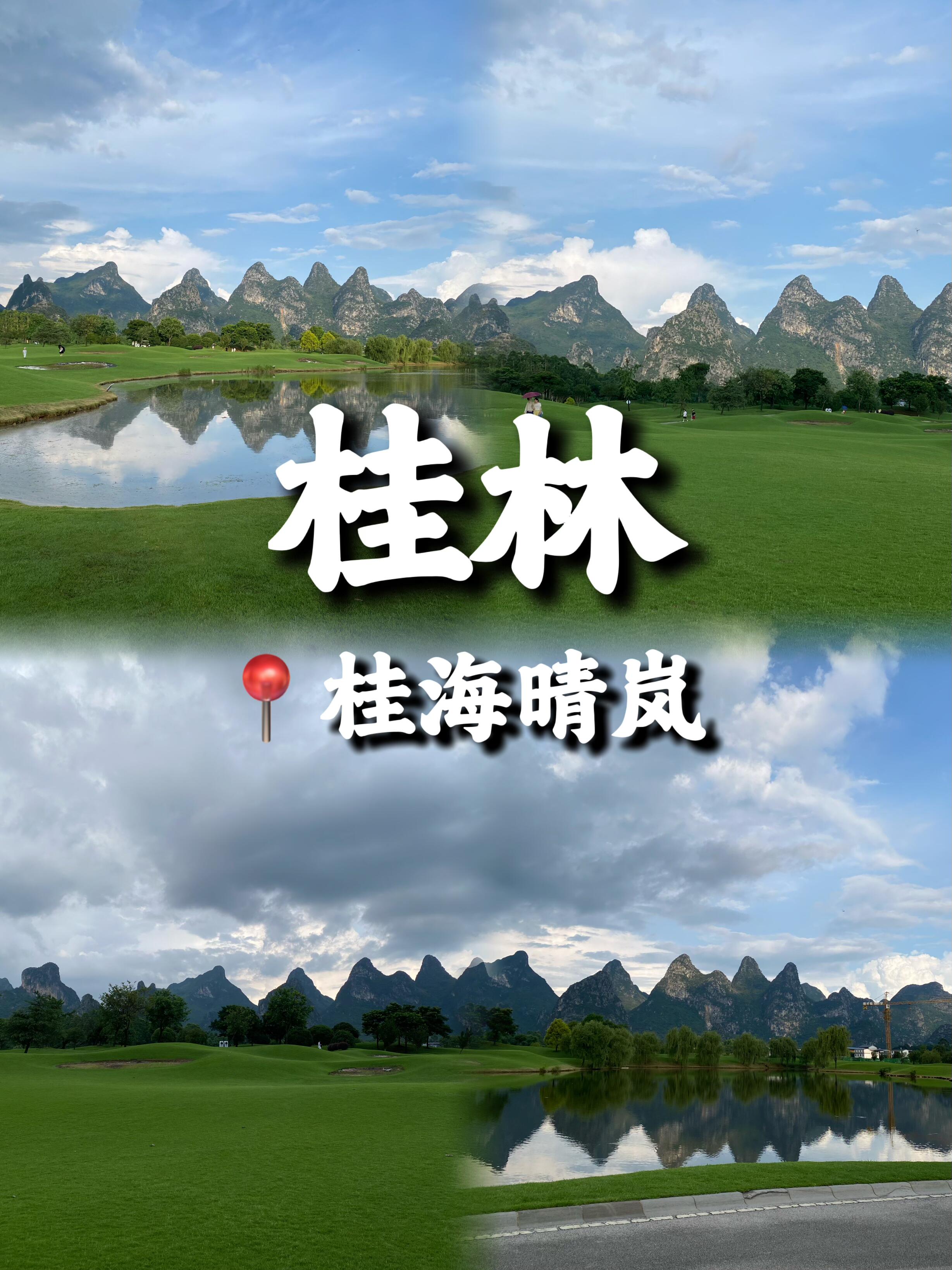 桂林·桂海晴岚旅游攻略分享