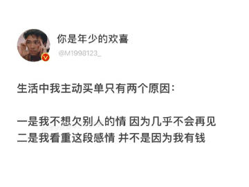 生活中我主动买单只有两个原因： ​