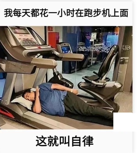 这就叫自律