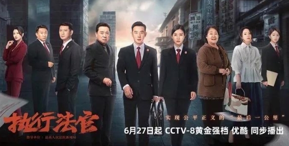 《执行法官》终于定档啦！6月27号起，它就要在CCTV8黄金档和优酷开播咯，喜欢