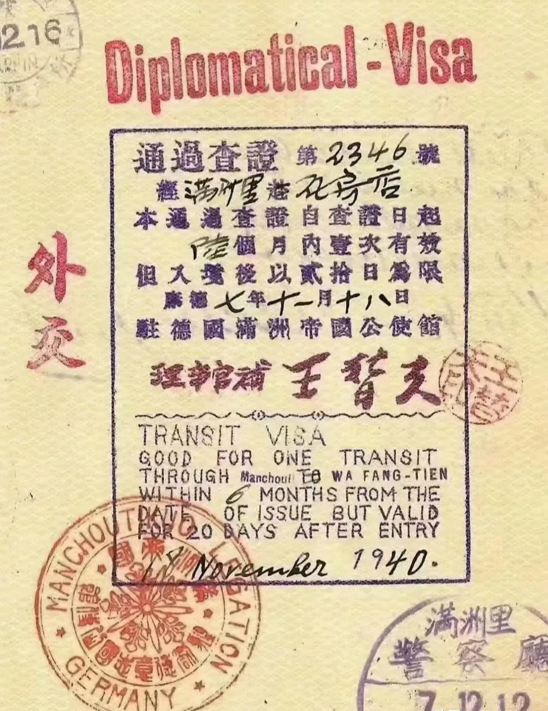 下图为伪满洲‮外国‬交签证，由著名外交官‮替王‬夫签发，这是他‮德为‬国犹‮人太