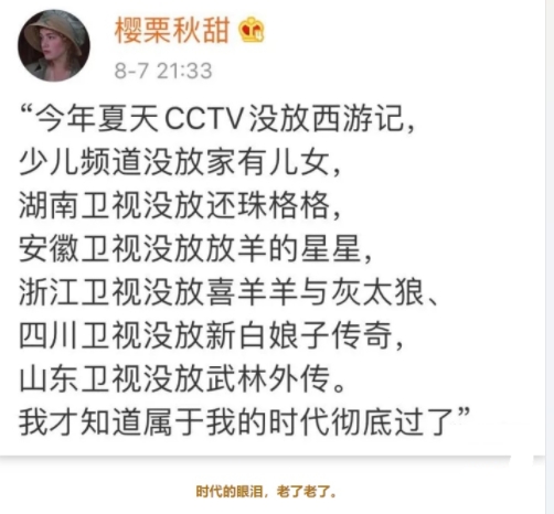 时代的眼泪，老了老了