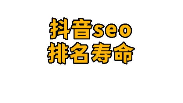 吴韦朋：抖音seo关键词优化，延长视频排名寿命持久法