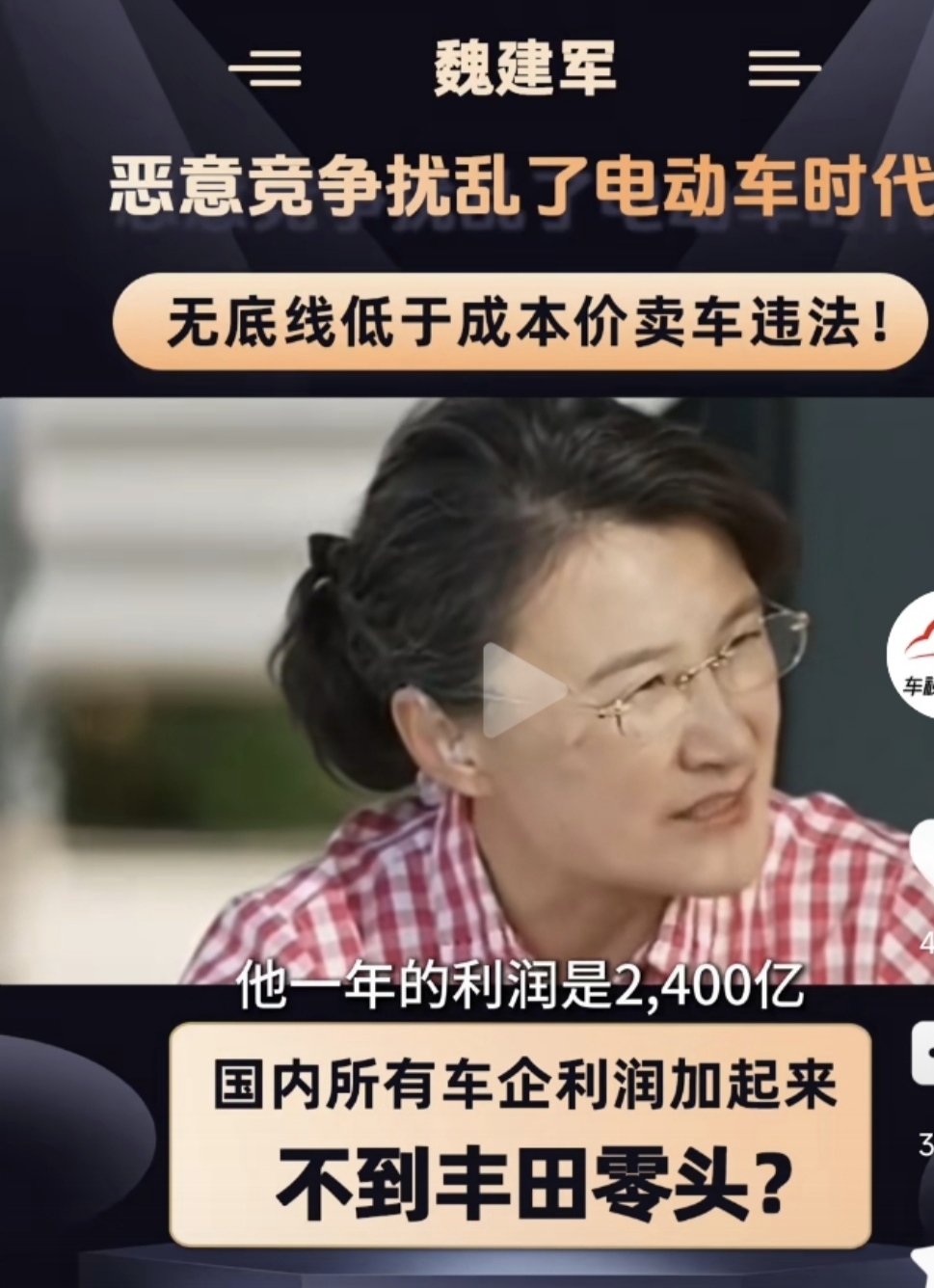 董倩问，问什么所有中国车企的净利润加起来，都不到日本丰田的零头？长城魏建军说，这
