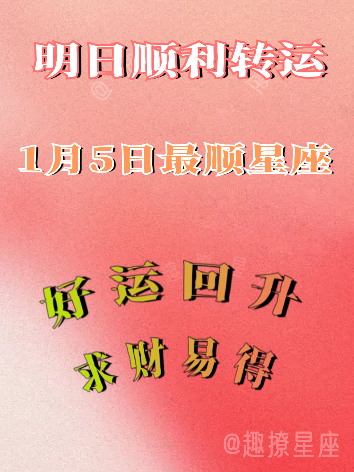 恭喜！明日转运星座榜，好运顺遂，财运大涨！