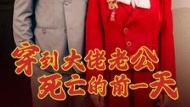 短剧在线观看完整版全集《穿到大佬老公死亡的前一天》全100 集：重生的奇迹