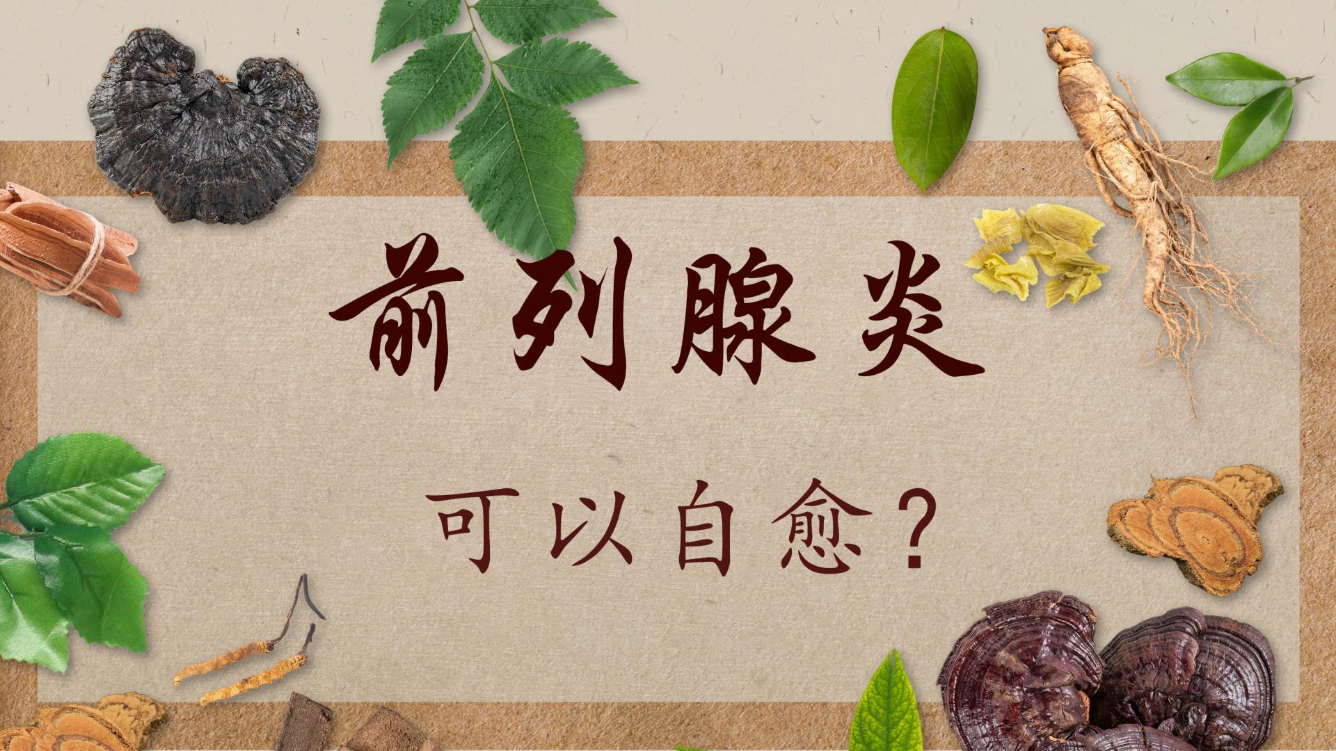 前列腺炎可以自愈？严重的前列腺炎这样治