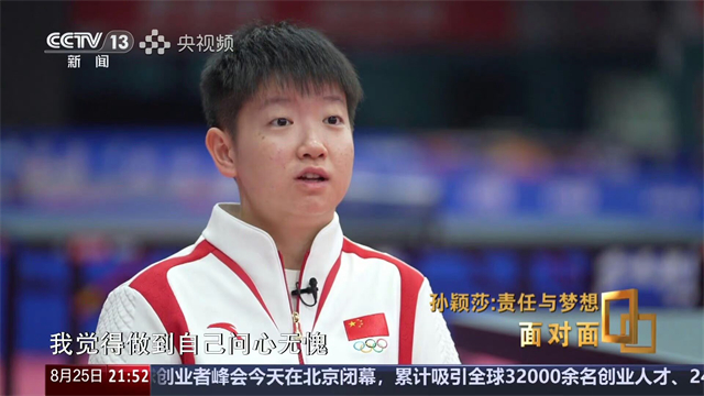 孙颖莎也接受了央视《面对面》的访谈，对于她奥运会三项比赛的结果，主持人总结说：“