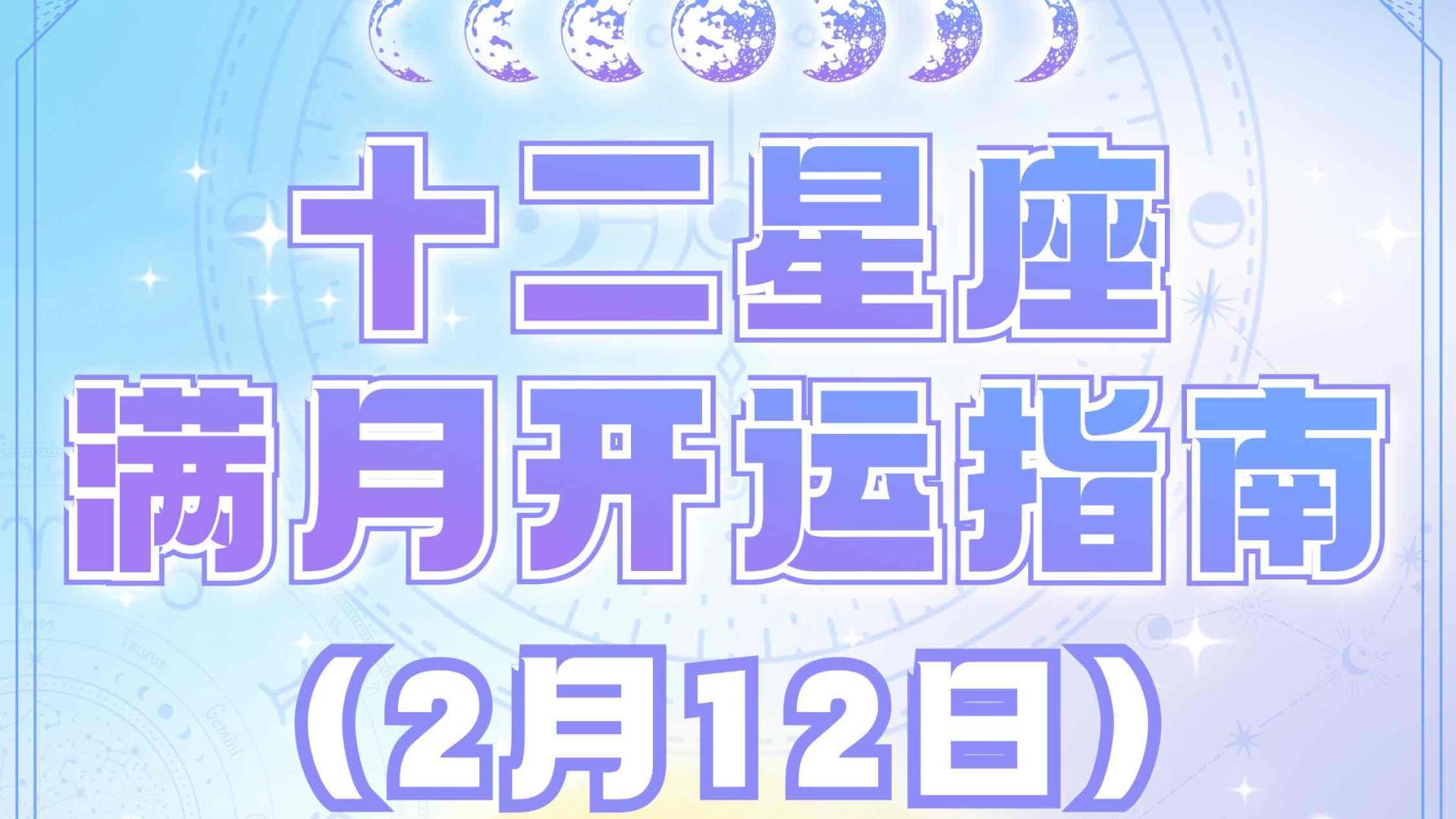 2月12日满月来啦！十二星座开运指南—Ezoey徐佩玲25年星座播报