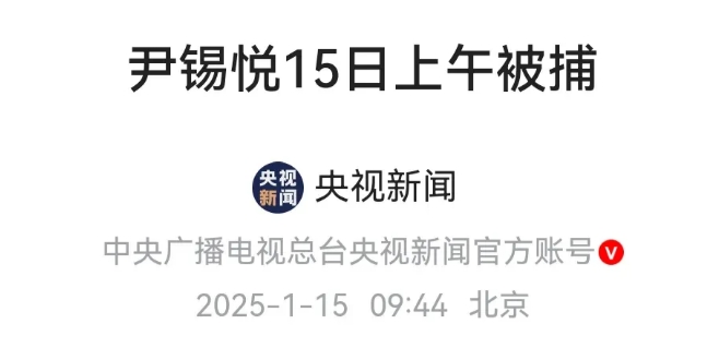 重大变故！韩国总统尹锡悦被抓捕
1月15号当天凌晨，韩国警方以及相关调查人员数千