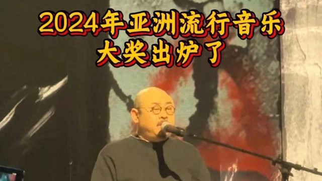 笑麻了！24年亚洲流行音乐奖出炉刀郎颗粒无收没有一首歌获得提名
