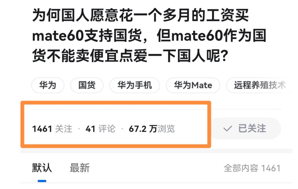 华为与小米在网上享受截然不同的待遇。

对于华为Mate60的这个问题，为何国人