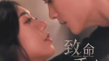 短剧在线观看《致命香水》完整版全集（80集）陈刚＆王韵涵