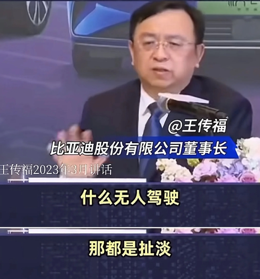 我最佩服王传福的，就是他转变特别快。
2023年3月份时候，王传福还表达了对智能