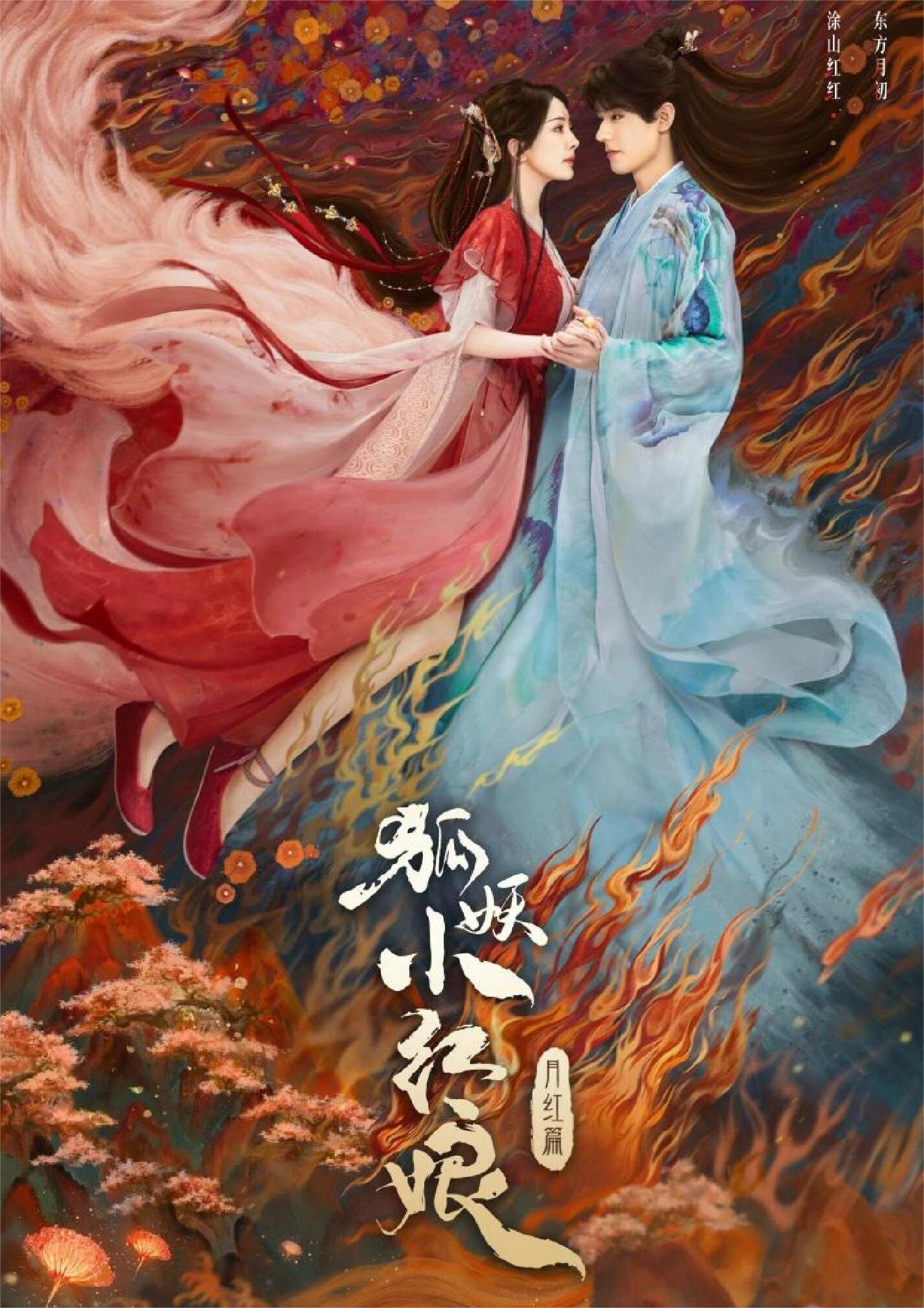 龚俊杨幂狐妖小红娘来袭