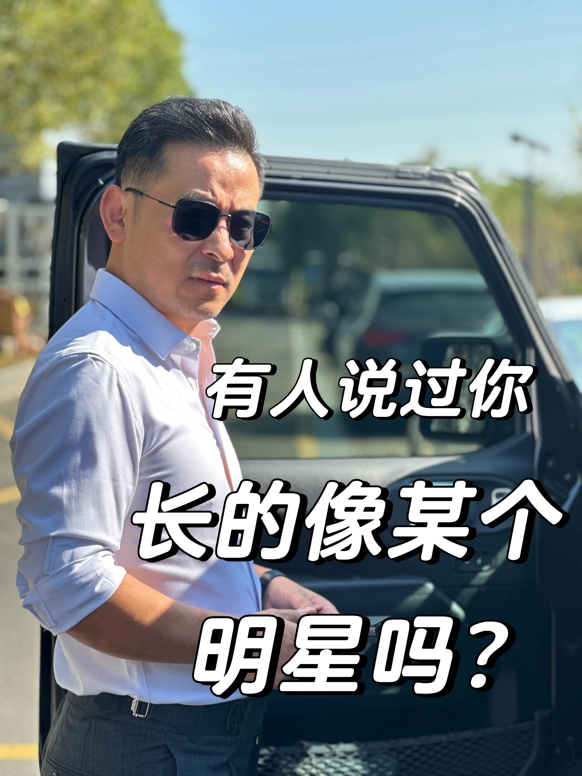 有人说过你，长的像某个明星吗？