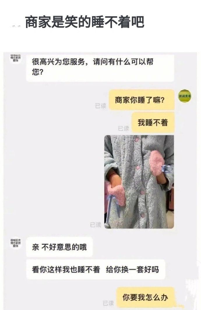 商家是笑的睡不着吧