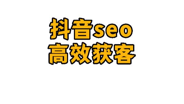 吴韦朋：抖音seo关键词优化，两步打造高效获客