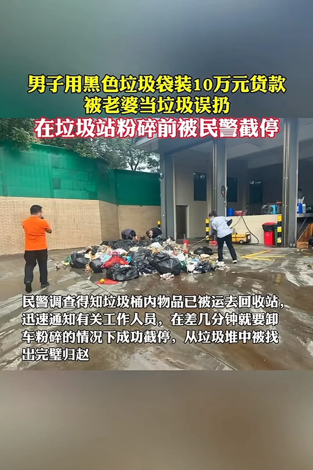 佛山一男子，用黑色垃圾袋，装了10万元现金，放在茶几上。谁曾想，妻子以为是垃圾，